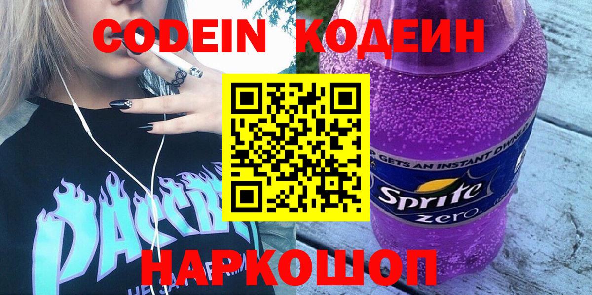 Кодеиновый сироп Lean Purple Drank Мариинск