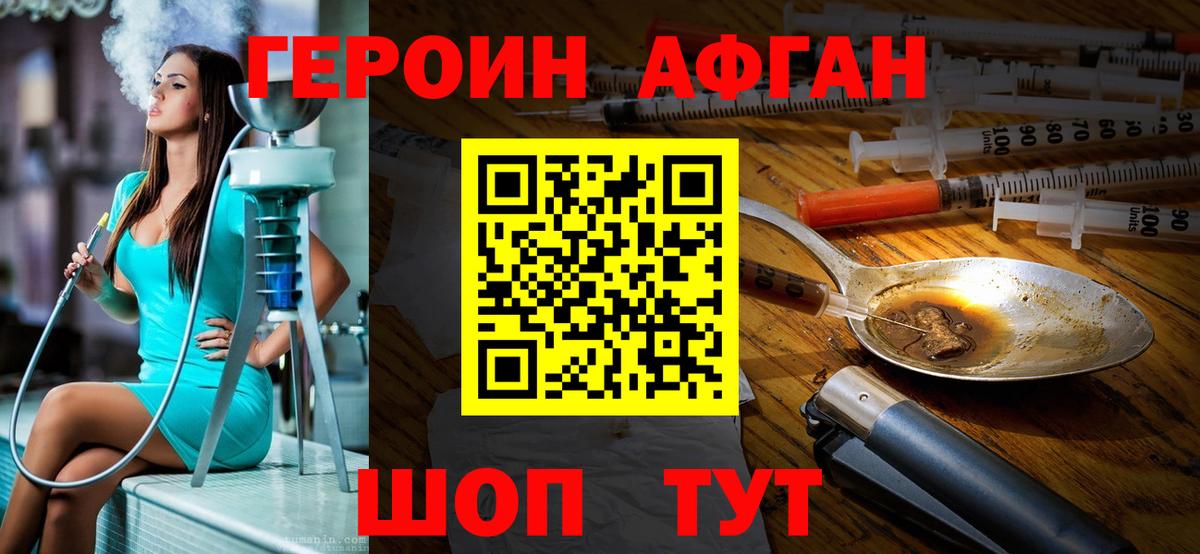 ГЕРОИН афганец Мариинск